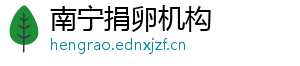 南宁捐卵机构	